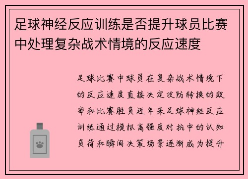 足球神经反应训练是否提升球员比赛中处理复杂战术情境的反应速度