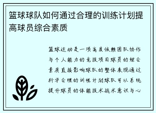 篮球球队如何通过合理的训练计划提高球员综合素质