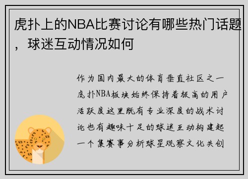 虎扑上的NBA比赛讨论有哪些热门话题，球迷互动情况如何