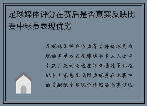 足球媒体评分在赛后是否真实反映比赛中球员表现优劣
