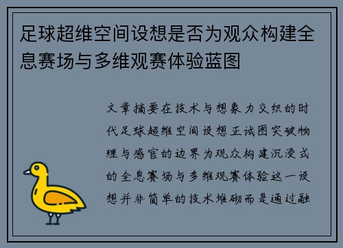 足球超维空间设想是否为观众构建全息赛场与多维观赛体验蓝图
