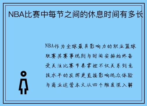NBA比赛中每节之间的休息时间有多长
